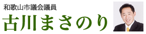 古川まさのりへのお問合せ｜和歌山市議会議員