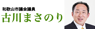 古川まさのり 和歌山市議 公式サイト